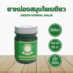 undefined - ยาหม่องสมุนไพรสีเขียว ตรากระต่ายชมจันทร์ ขนาด 50 กรัม ยาหม่องคลายเส้น Green Herbal Balm 50 g.