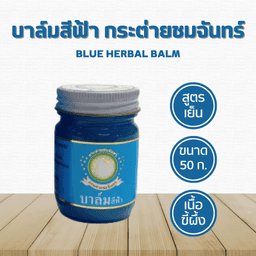 undefined - บาล์มสีฟ้ากระต่ายชมจันทร์ ขนาด 50 กรัม ยาหม่องคลายเส้น Blue Herbal Balm 50 g.